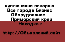 куплю мини-пекарню - Все города Бизнес » Оборудование   . Приморский край,Находка г.